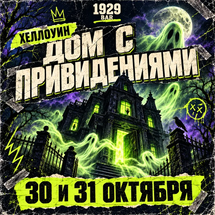 Хеллоуин в BAR 1929: Дом с привидениями, 30 и 31 октября