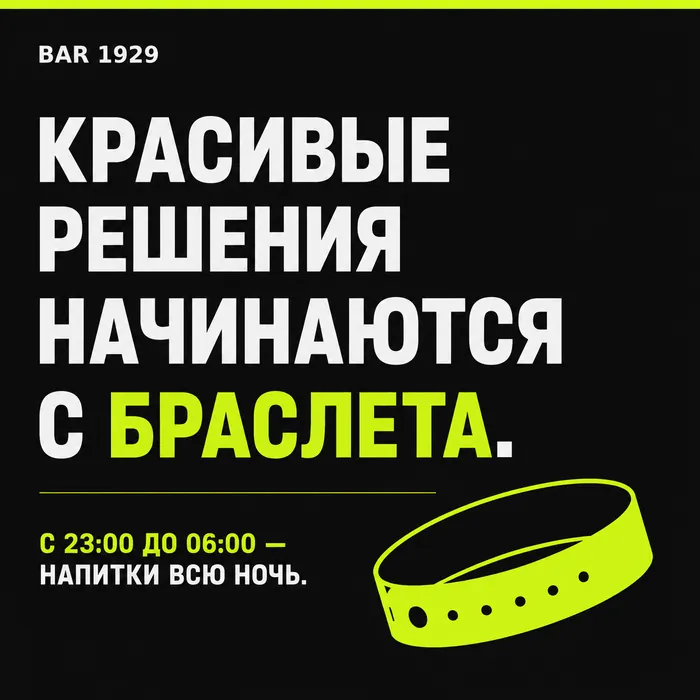 Среда в 1929: браслет фри-бар