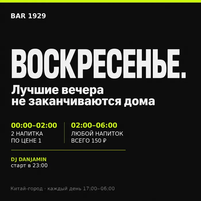 Воскресенье в 1929: два напитка по цене одного